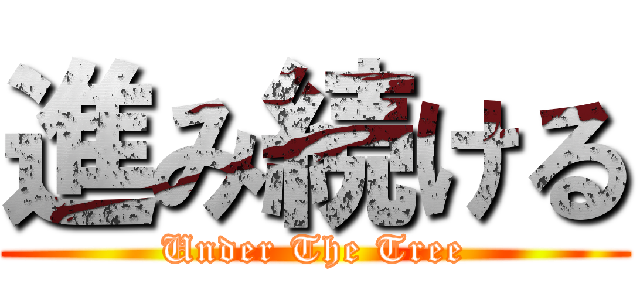 進み続ける (Under The Tree)