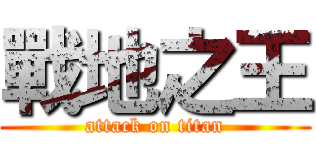 戰地之王 (attack on titan)