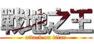 戰地之王 (attack on titan)