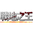 戰地之王 (attack on titan)