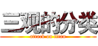三观的分类 (attack on titan)