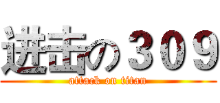 进击の３０９ (attack on titan)