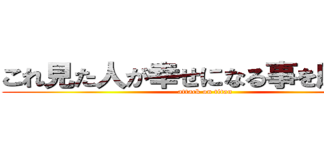 これ見た人が幸せになる事を願います (attack on titan)