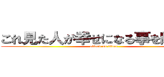 これ見た人が幸せになる事を願います (attack on titan)