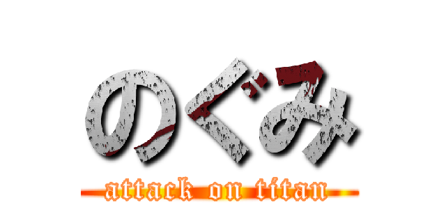 のぐみ (attack on titan)