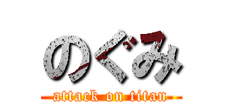 のぐみ (attack on titan)