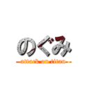 のぐみ (attack on titan)