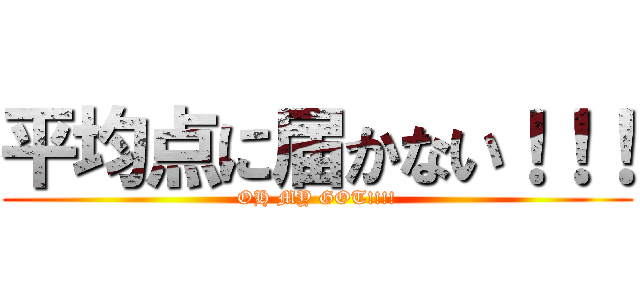 平均点に届かない！！！ (OH MY GOT!!!!)