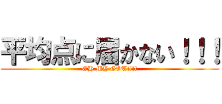 平均点に届かない！！！ (OH MY GOT!!!!)