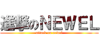 進撃のＮＥＷＥＬ (attack on newel)