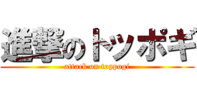 進撃のトッポギ (attack on toppogi)