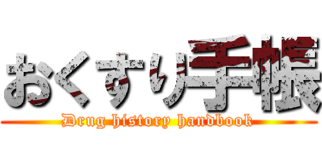 おくすり手帳 (Drug history handbook)