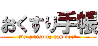 おくすり手帳 (Drug history handbook)