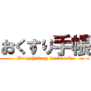 おくすり手帳 (Drug history handbook)