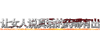 让女人说真话的药哪有出售 (让女人说真话的药哪有出售【电-话151x68344x817-Q1065427042元-吉-药-业】我们做的是长期生意,靠的是老客户长期支持 让女人说真话的药哪有出售在发表了一篇http://sngk.net/1zAbCm

参考消息网我们做的是长期生意,靠的是老客户长期支持也许我们早该意识到，就连鲍勃·霍斯金斯（金球奖戏剧类电影男主角 
)