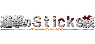 進撃のＳｔｉｃｋｓ族 (Attack On SticksGRP)