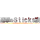 進撃のＳｔｉｃｋｓ族 (Attack On SticksGRP)