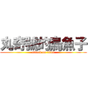 丸奇號的烏魚子 (attack on titan)