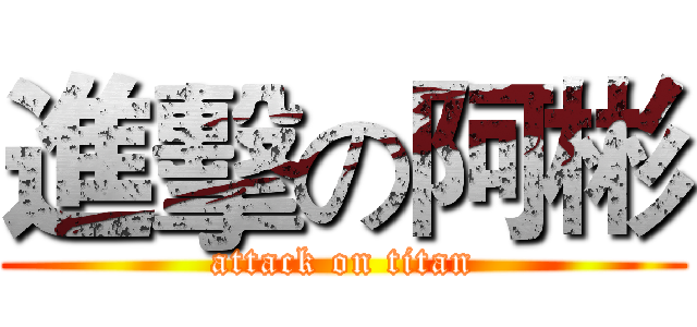 進擊の阿彬 (attack on titan)