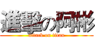進擊の阿彬 (attack on titan)