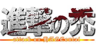 進撃の禿 (attack on HAGEontai)