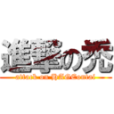 進撃の禿 (attack on HAGEontai)