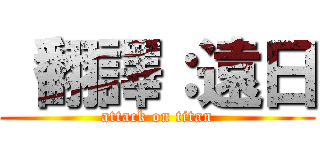  翻譯：遠日 (attack on titan)