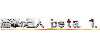 進撃の巨人 ｂｅｔａ．１．１ (attack on titan )