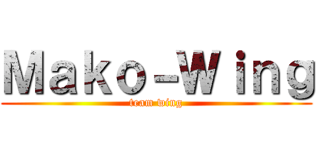 Ｍａｋｏ－Ｗｉｎｇ (team wing)