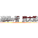 進撃の菅 良太郎 (attack on titan)