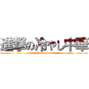 進撃の冷やし中華 (natuhaowarasenai)