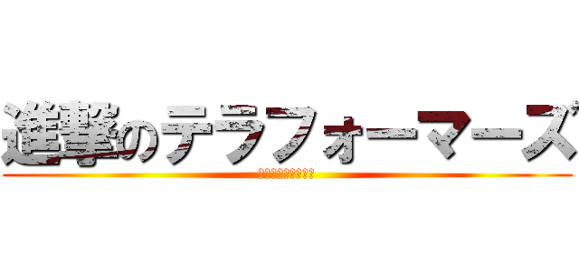 進撃のテラフォーマーズ (火星の人型ゴキブリ)