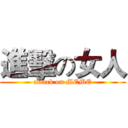 進擊の女人 (attack on MEME)