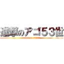 進撃のアゴ５３世 (attack on MYドリル)