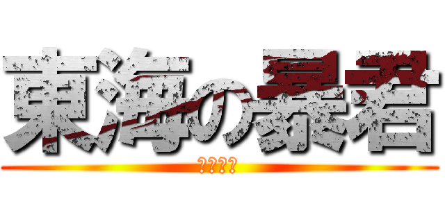 東海の暴君 (浜口りき)