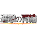 進擊の育綸 (attack on Yang Lun)