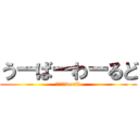 うーばーわーるど (ＵＶＥＲworld)