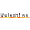 Ｗａｔａｓｈｉ ｗａ  (Kimi desu)