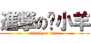 進撃の吳小羊 (attack on titan)