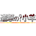 進撃の吳小羊 (attack on titan)
