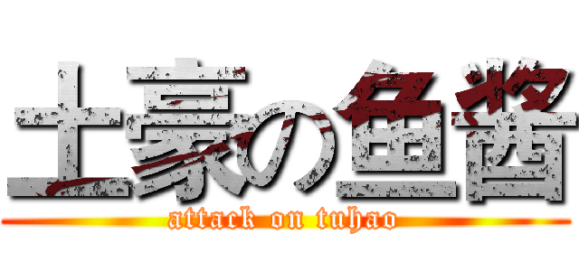 土豪の鱼酱 (attack on tuhao)