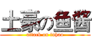 土豪の鱼酱 (attack on tuhao)