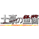 土豪の鱼酱 (attack on tuhao)