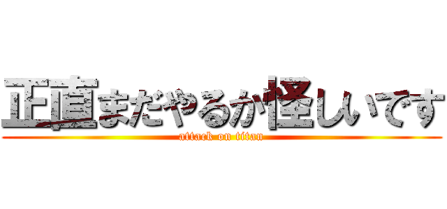 正直まだやるか怪しいです (attack on titan)