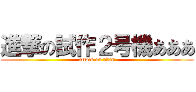 進撃の試作２号機あああ (attack on titan)