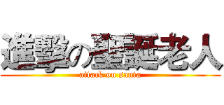 進擊の聖誕老人 (attack on santa)
