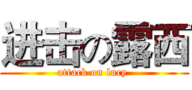 进击の露西 (attack on lucy )