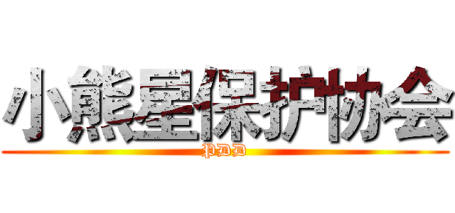 小熊星保护协会 (PDD)