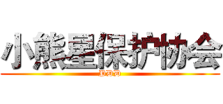 小熊星保护协会 (PDD)