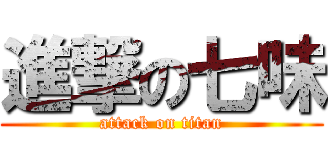 進撃の七味 (attack on titan)